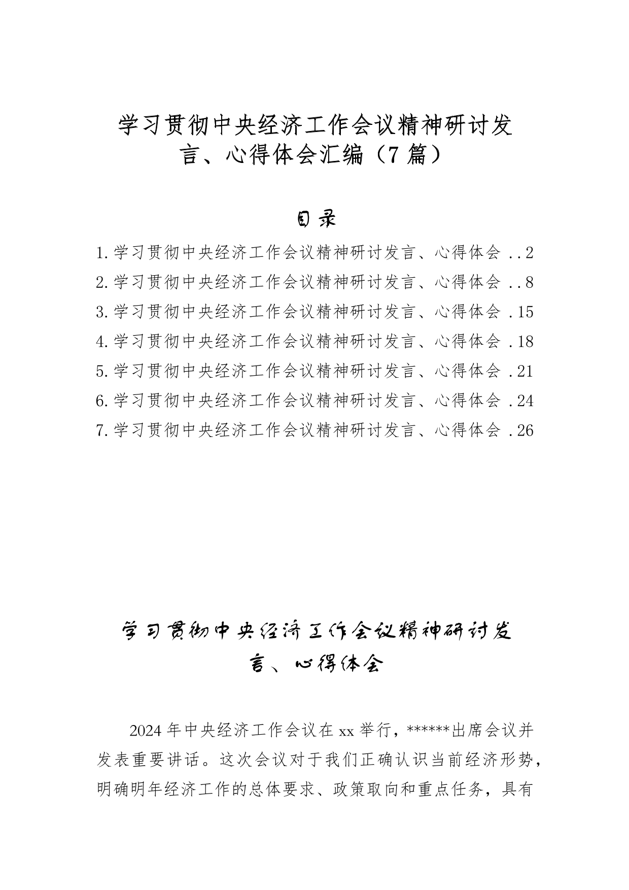 学习贯彻中央经济工作会议精神研讨发言,心得体会汇编