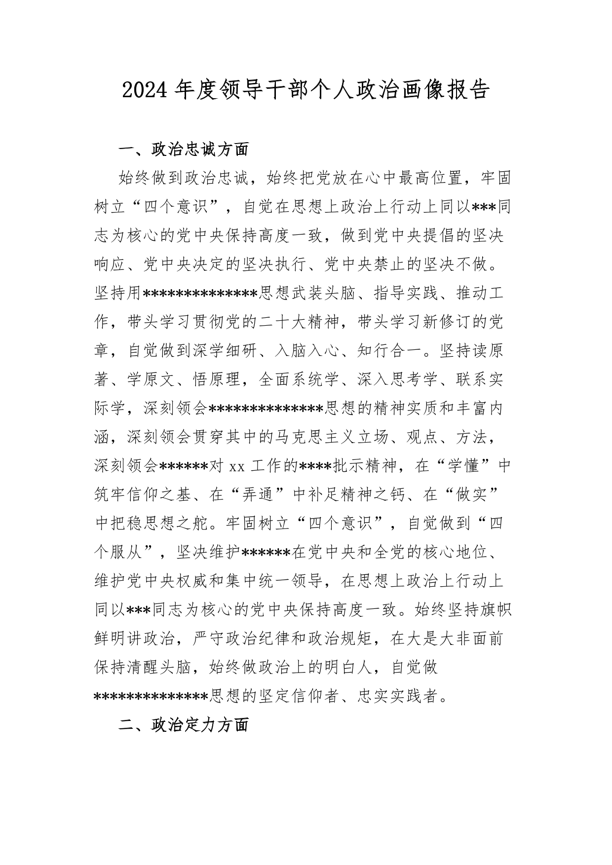 1.13)2024年度领导干部个人政治画像报告