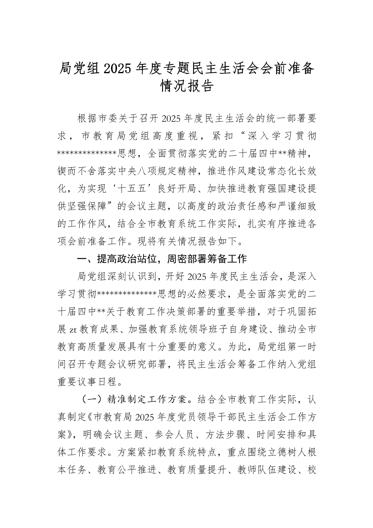 （2026.01.18）局A组2025年度专题民主生活会会前准备情况报告